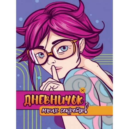 Альбомы, анкеты, дневнички, книга Дневничок моих секретов заказать