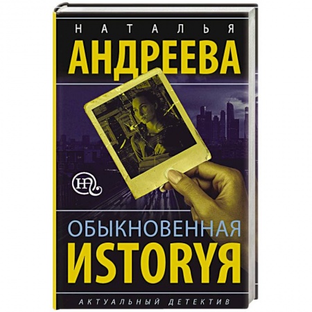 Отечественный мужской детектив, книга Обыкновенная иstоryя заказать