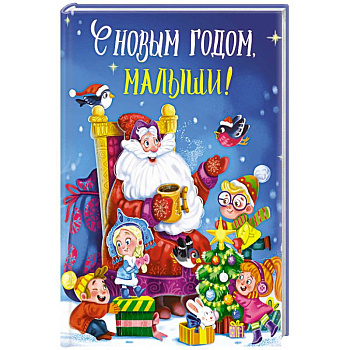 С новым годом, малыши! С новым годом, малыши!
