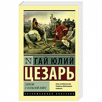 Записки о Галльской войне