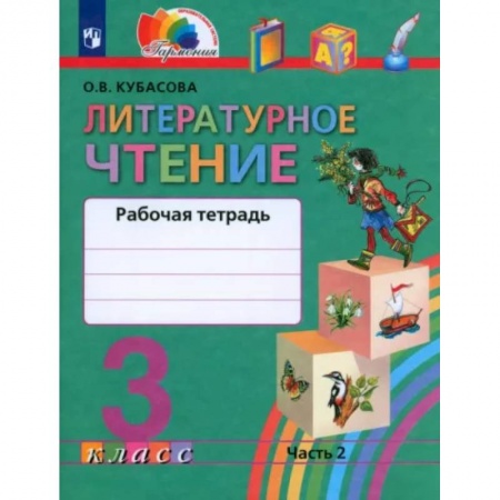 Литература, книга Литературное чтение. 3 класс. Рабочая тетрадь. В 2-х частях. Часть 2. ФГОС заказать