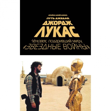Культура, книга Джордж Лукас. Путь Джедая заказать