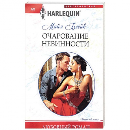 Зарубежный любовный роман, книга Очарование невинности заказать