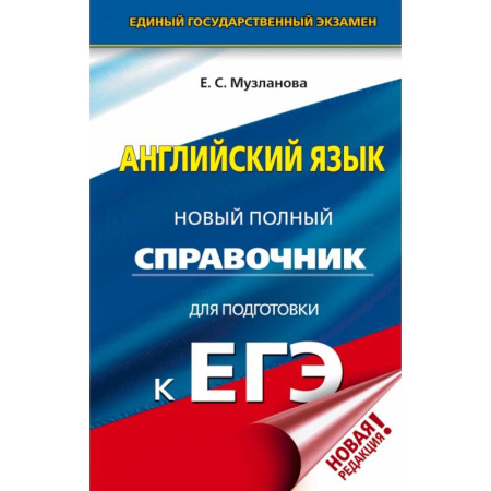 Иностранные языки, книга ЕГЭ. Английский язык. Новый полный справочник для подготовки к ЕГЭ заказать