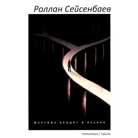 Современная художественная проза, книга Мертвые бродят в песках заказать