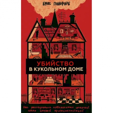 Право. Юриспруденция, книга Убийство в кукольном доме. Как расследование необъяснимых смертей стало наукой криминалистикой заказать