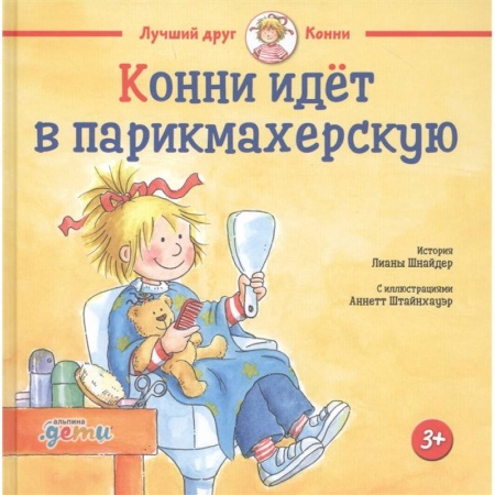 Зарубежная литература для детей, книга Конни идет в парикмахерскую заказать