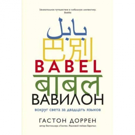 Литературные герои, книга Вавилон.Вокруг света за двадцать языков + с/о заказать