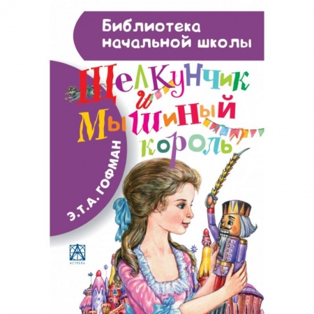 Книги, книга Щелкунчик и Мышиный король заказать