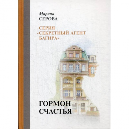 Классика отечественного детектива, книга Гормон счастья заказать