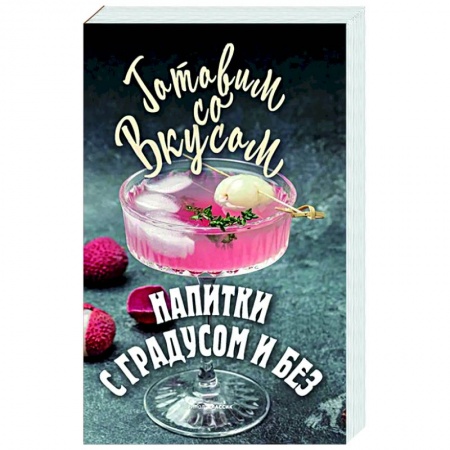 Напитки, книга Напитки с градусом и без заказать