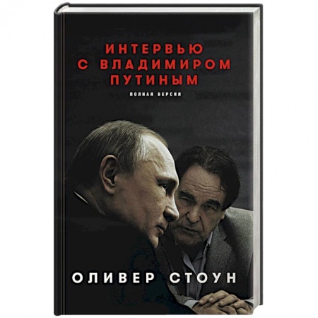 Политика, книга Интервью с Владимиром Путиным заказать