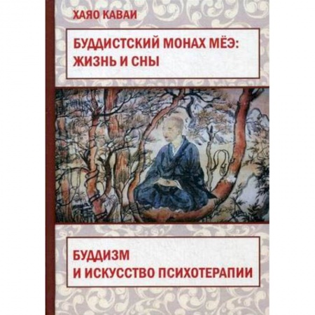 Психология, книга Буддистский монах Мёэ. Жизнь и сны. Буддизм и искусство психотерапии заказать