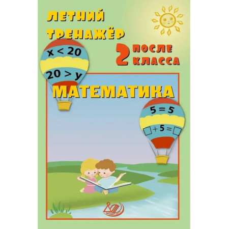 Математика. Алгебра. Геометрия, книга Летний тренажер после 2 класса. Математика заказать