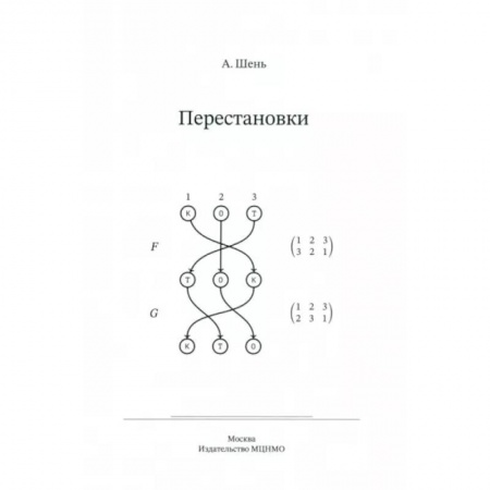 Математика, книга Перестановки заказать