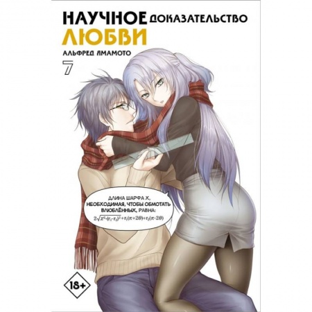 Комиксы. Манга, книга Научное доказательство любви. Том 7 заказать