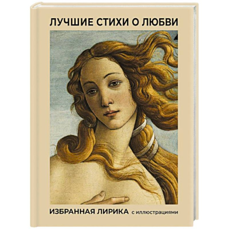 Русская поэзия, книга Лучшие стихи о любви. Избранная лирика с иллюстрациями заказать