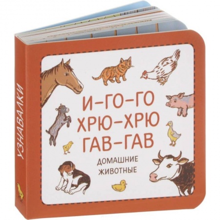 Знакомство с миром, развитие малыша, книга И-го-го. Хрю-хрю. Гав-гав заказать