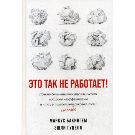 Организационный и производственный менеджмент, книга Это так не работает! заказать