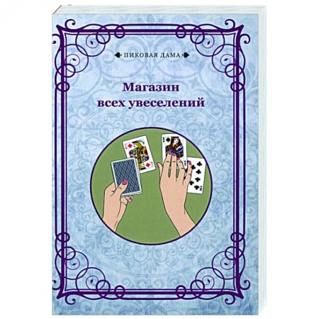 Развлечения. Праздники. Юмор, книга Магазин всех увеселений (репринт) заказать