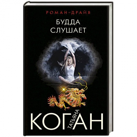 Классика отечественного детектива, книга Будда слушает заказать