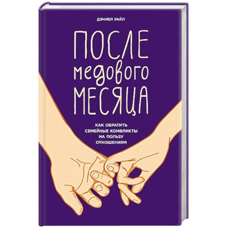 Психология отношений, книга После медового месяца. Как обратить семейные конфликты на пользу отношениям заказать