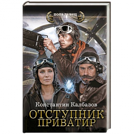 Боевая фантастика, книга Отступник. Приватир заказать