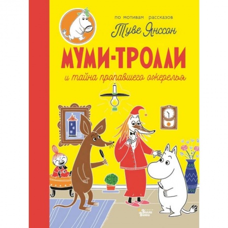 Сказки зарубежных писателей, книга Муми-тролли и тайна пропавшего ожерелья заказать