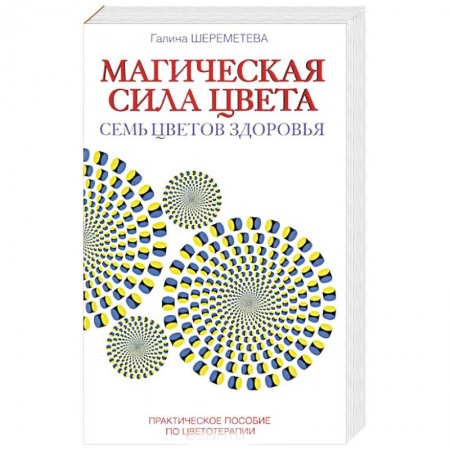 Книги, книга Магическая сила цвета. Практическое пособие по цветотерапии заказать