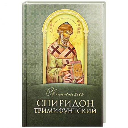 Книги, книга Святитель Спиридон Тримифунтский заказать
