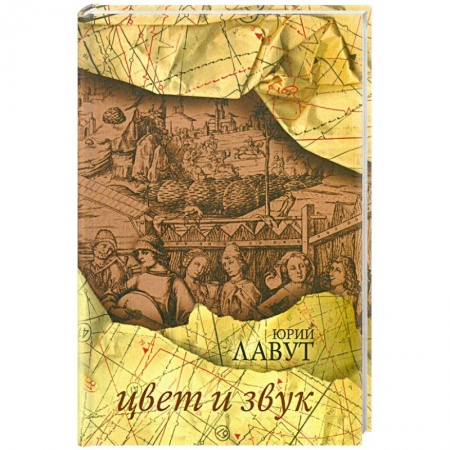 Книги, книга Цвет и звук: Стихотворения заказать