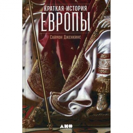 История, биография, мемуары, книга Краткая история Европы заказать