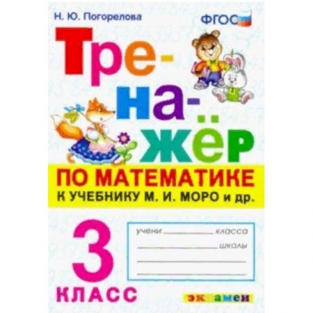 Математика. Алгебра. Геометрия, книга Тренажёр по математике. 3 класс. К учебнику М. И. Моро и др. 'Математика. 3 класс'. ФГОС заказать