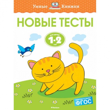 Развитие общих способностей, книга Новые тесты. 1-2 года заказать
