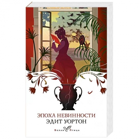 Зарубежная классика, книга Эпоха невинности заказать