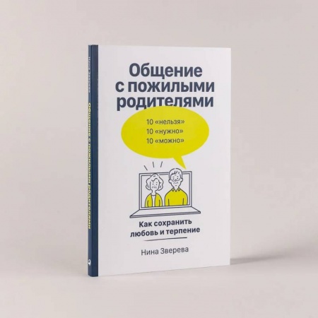 Психология масс и соционика, книга Общение с пожилыми родителями: Как сохранить любовь и терпение к самым близким заказать