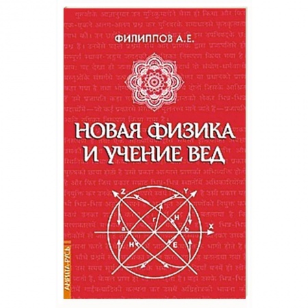 Вселенная. Космоэнергетика, книга Новая физика и учение Вед заказать