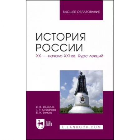 Общие работы по истории России, книга История России. XX - начало XXI вв. Курс лекций. Учебное пособие заказать
