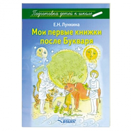 Книги, книга Мои первые книжки после Букваря заказать