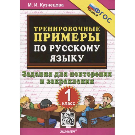 Русский язык. Учебные пособия, книга Тренировочные примеры по русскому языку. 1 класс. 1 класс. Задания для повторения и закрепления заказать