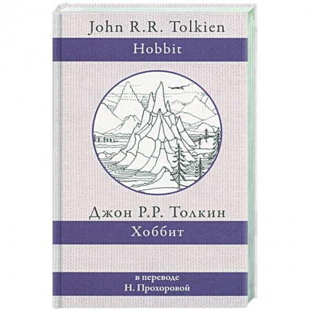 Зарубежная фантастика, книга Хоббит заказать