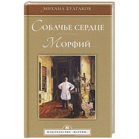 Русская классика, книга Собачье сердце. Морфий заказать
