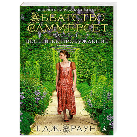 Книги, книга Аббатство Саммерсет. Книга 3. Весеннее пробуждение заказать