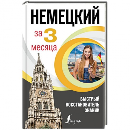 Учебники, самоучители, пособия, книга Немецкий за 3 месяца. Быстрый восстановитель знаний заказать