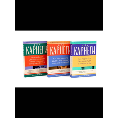 Психологическая практика, книга Как перестать беспокоиться и начать жить, Как завоевывать друзей , Как выработать уверенность в себе и влиять на людей (комплект из 3-х книг) заказать