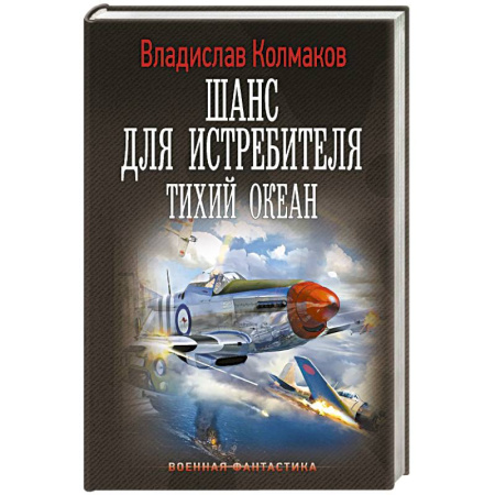 Боевая фантастика, книга Шанс для истребителя. Тихий океан заказать
