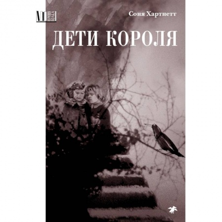 Мистика. Фантастика. Фэнтези, книга Дети короля заказать