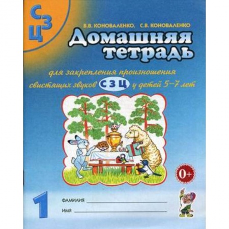 Книги, книга Домашняя тетрадь №1 для закрепления произношения свистящих звуков С, З, Ц у детей 5-7 лет заказать