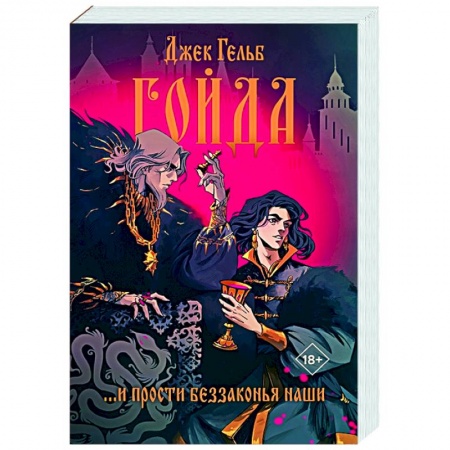 Исторический роман, книга Гойда заказать