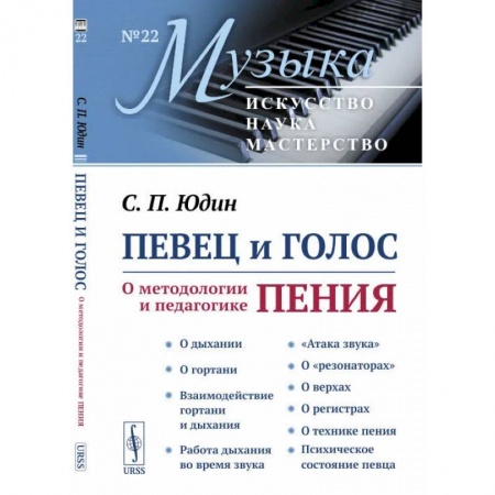 Теория и история музыки, книга Певец и голос: О методологии и педагогике пения заказать